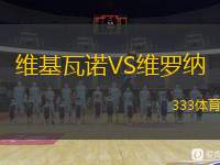  維基瓦諾VS維羅納