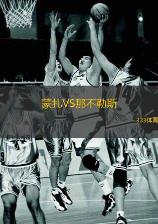  蒙扎VS那不勒斯