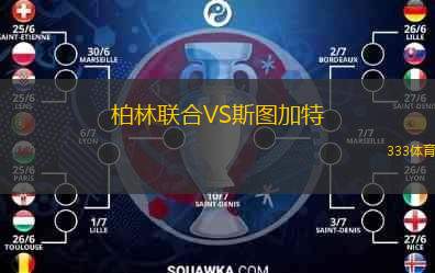  柏林聯(lián)合VS斯圖加特