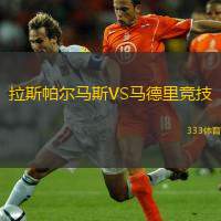  拉斯帕爾馬斯VS馬德里競技