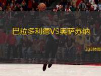  巴拉多利德VS奧薩蘇納