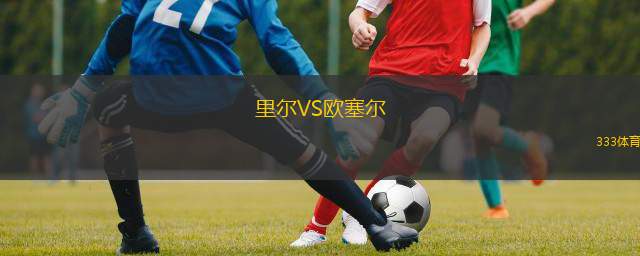  里爾VS歐塞爾