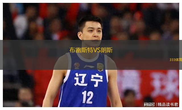  布雷斯特VS朗斯