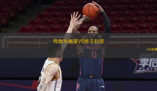  弗魯米嫩塞VS維多利亞