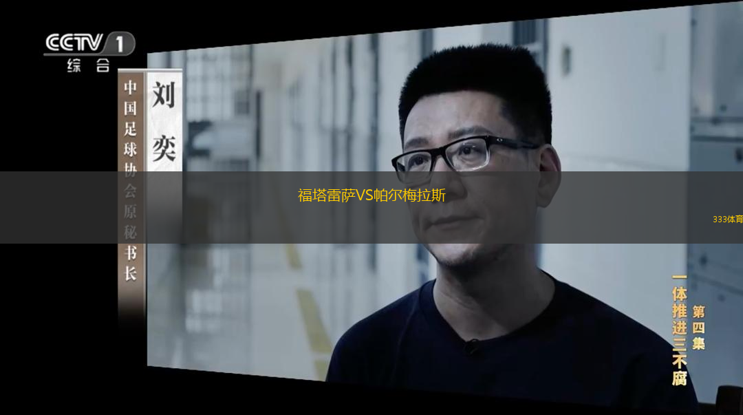  福塔雷薩VS帕爾梅拉斯