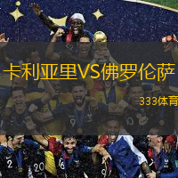  卡利亞里VS佛羅倫薩