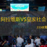  阿拉維斯VS皇家社會(huì )