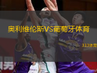  奧利維倫斯VS葡萄牙體育