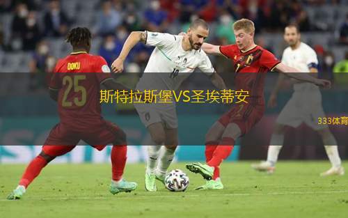  斯特拉斯堡VS圣埃蒂安