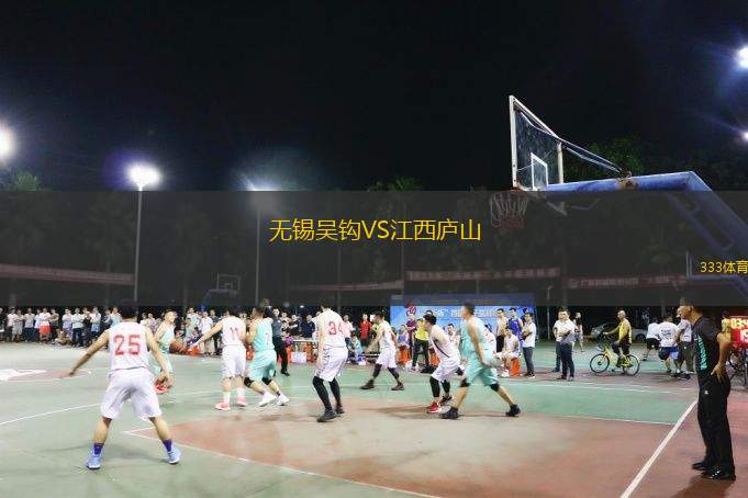 無(wú)錫吳鉤VS江西廬山