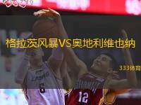  格拉茨風(fēng)暴VS奧地利維也納