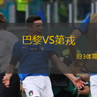  巴黎VS第戎