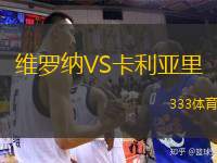  維羅納VS卡利亞里