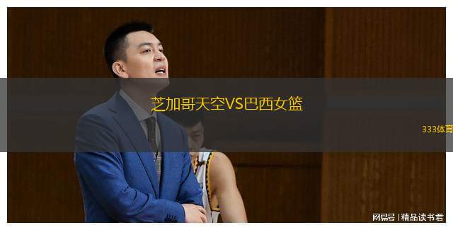  芝加哥天空VS巴西女籃