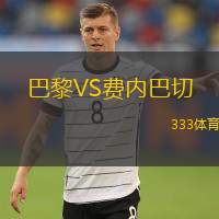  巴黎VS費內巴切