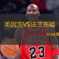  美因茨VS法蘭克福
