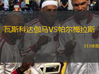  瓦斯科達伽馬VS帕爾梅拉斯