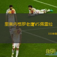  里奧內格羅老鷹VS佩雷拉