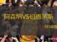  阿森納VS伯恩茅斯
