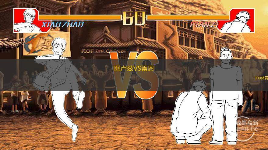  圖盧茲VS雷恩