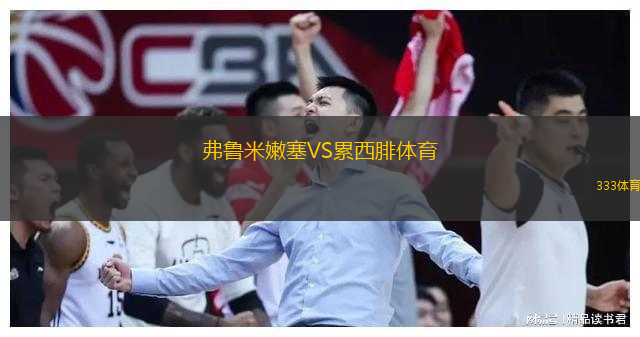  弗魯米嫩塞VS累西腓體育