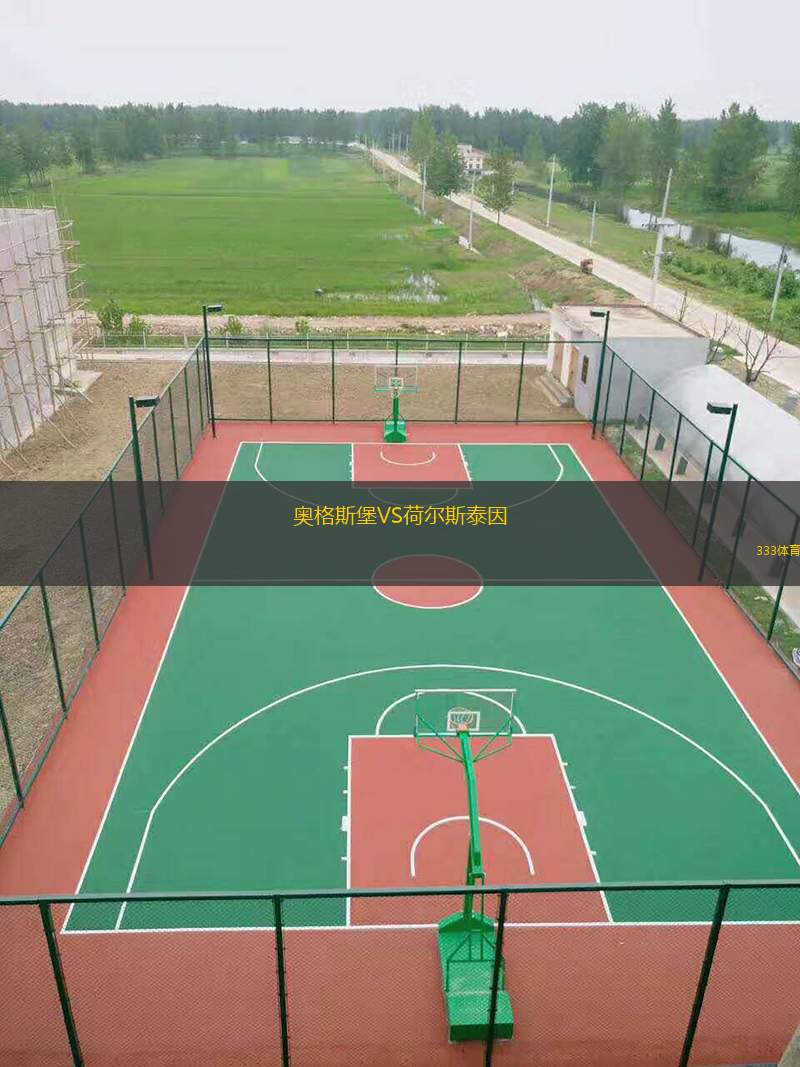  奧格斯堡VS荷爾斯泰因