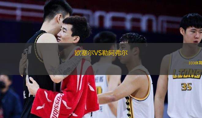  歐塞爾VS勒阿弗爾