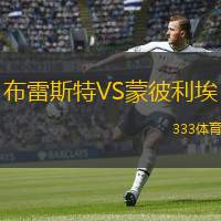  布雷斯特VS蒙彼利埃