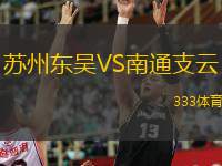 蘇州東吳VS南通支云