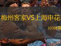  梅州客家VS上海申花