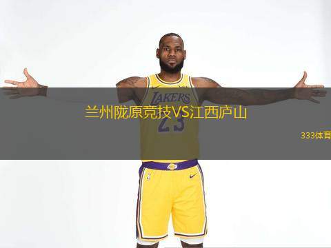  蘭州隴原競技VS江西廬山