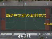  勒薩布爾斯VS勒阿弗爾