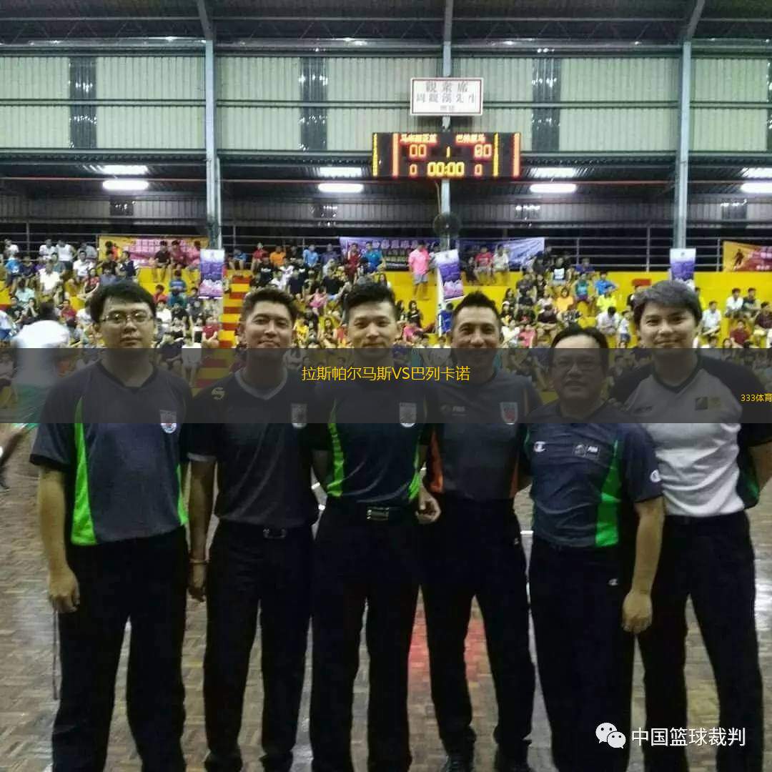  拉斯帕爾馬斯VS巴列卡諾
