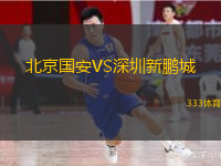  北京國安VS深圳新鵬城