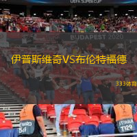  伊普斯維奇VS布倫特福德