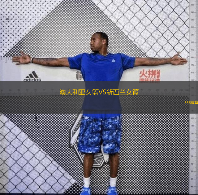 澳大利亞女籃VS新西蘭女籃