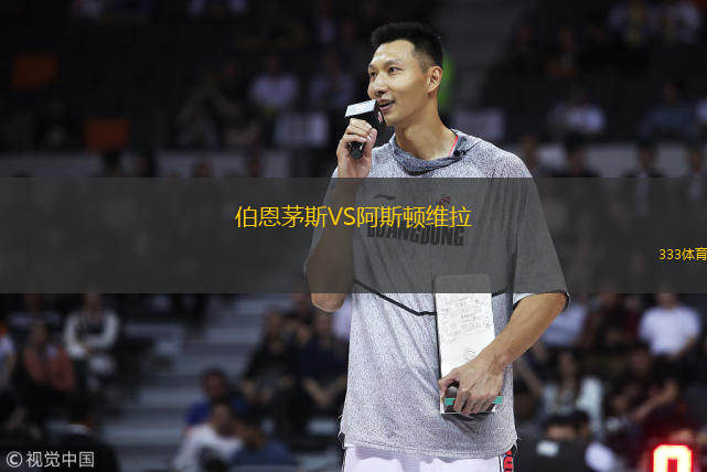  伯恩茅斯VS阿斯頓維拉