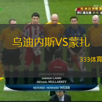  烏迪內斯VS蒙扎