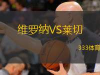  維羅納VS萊切