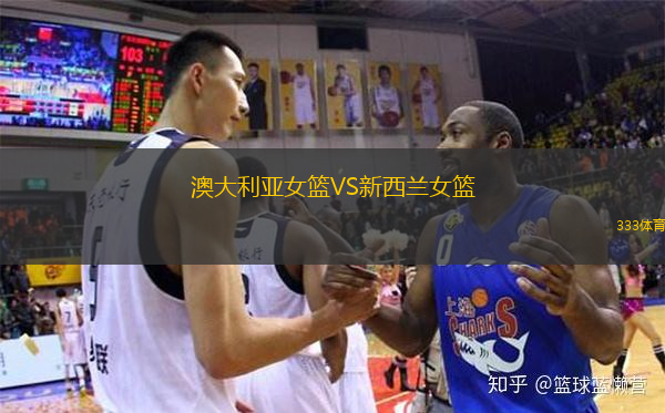  澳大利亞女籃VS新西蘭女籃