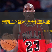  新西蘭女籃VS澳大利亞女籃