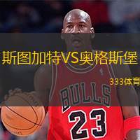  斯圖加特VS奧格斯堡