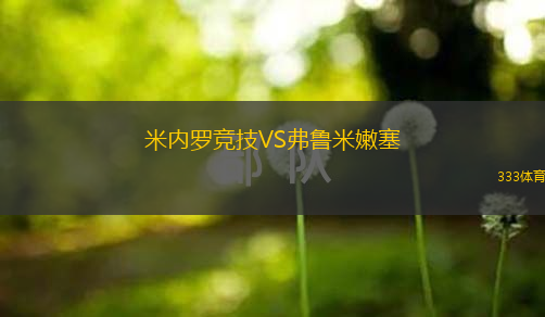  米內羅競技VS弗魯米嫩塞