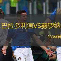  巴拉多利德VS赫羅納