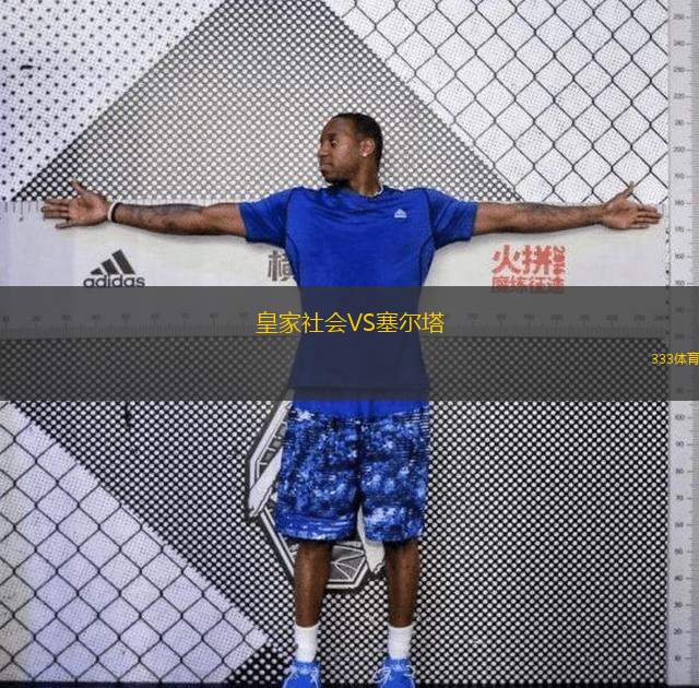  皇家社會(huì )VS塞爾塔