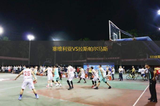  塞維利亞VS拉斯帕爾馬斯