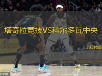  塔奇拉競技VS科爾多瓦中央