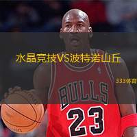  水晶競技VS波特諾山丘