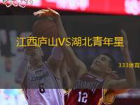  江西廬山VS湖北青年星
