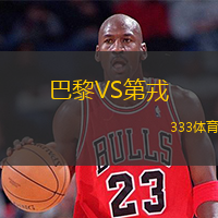  巴黎VS第戎